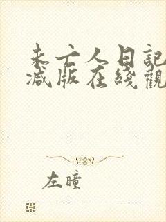 未亡人日记无删减版在线观看动漫