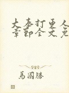 大奉打更人最新章节全文免费阅读