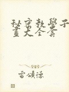 秘密教学子豪漫画大全套