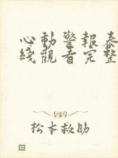 心动警报泰剧在线观看完整版免费播