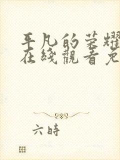 平凡的荣耀高清在线观看免费,电视剧封面