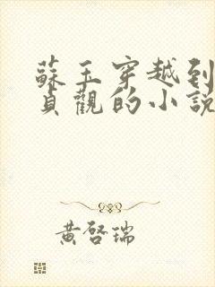 苏玉穿越到唐朝贞观的小说