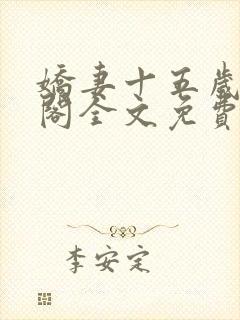 娇妻十五岁笔趣阁全文免费