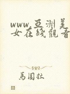 www.亚洲美女在线观看