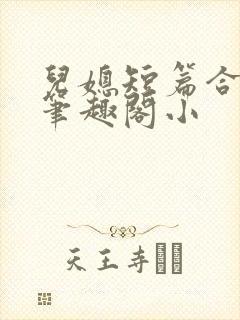 儿媳短篇合集_笔趣阁小