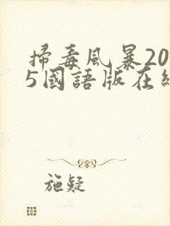 扫毒风暴2025国语版在线观看电视剧