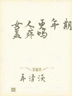 女人更年期会膝盖疼吗