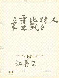 《霍比特人:五军之战》