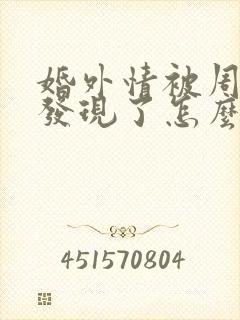 婚外情被周围人发现了怎么办