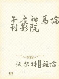 午夜神马伦理福利影院