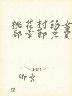 桃花村的女人全部章节免费阅读小说