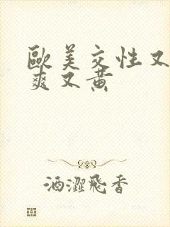 欧美交性又色又爽又黄