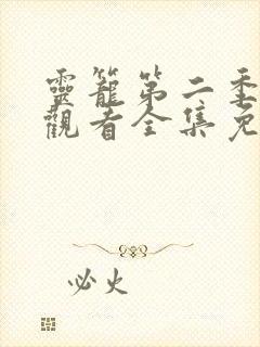 灵笼第二季在线观看全集免费高清封面