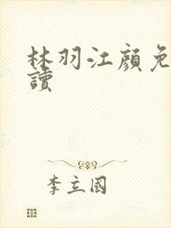 林羽江颜免费阅读