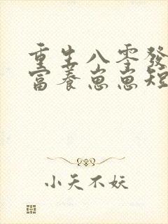 重生八零发家致富养崽崽短剧免费观看