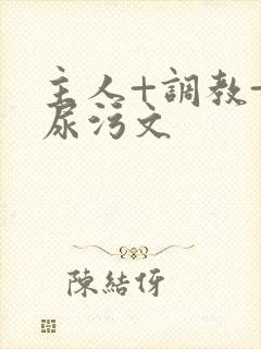 主人+调教+憋尿污文