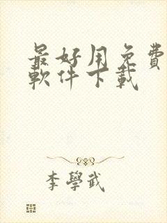 最好用免费听书软件下载