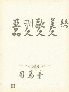 亚洲欧美丝袜精品久久久