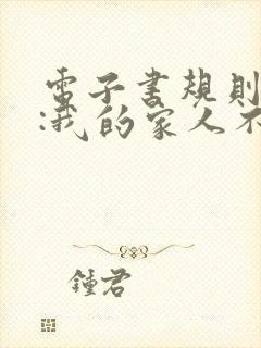 电子书规则怪谈:我的家人不正常下载