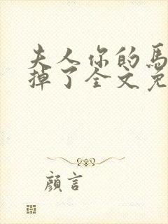 夫人你的马甲又掉了全文免费阅读