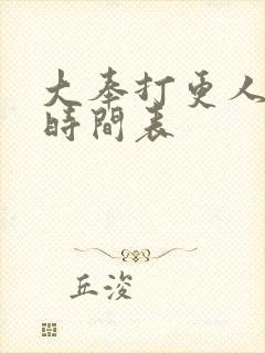 大奉打更人播出时间表