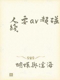 人要av超碰在线