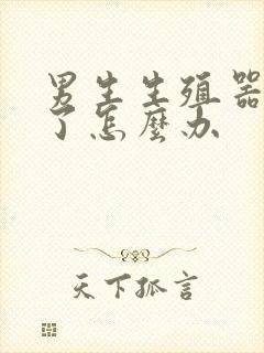 男生生殖器长弯了怎么办