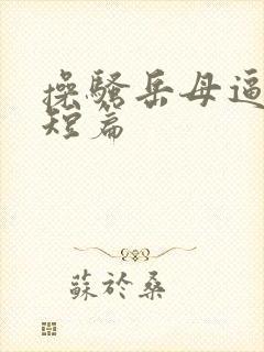 操骚岳母逼小说短篇