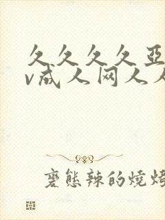 久久久久亚洲av成人网人人网站