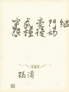 穿成豪门继子的怨种后妈