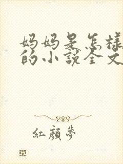 妈妈是怎样堕落的小说全文免费阅读封面