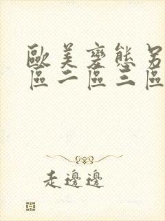 欧美变态另类一区二区三区