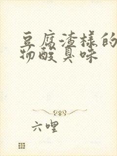 豆腐渣样的分泌物酸臭味