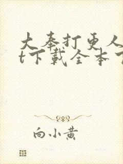 大奉打更人txt下载全本下载