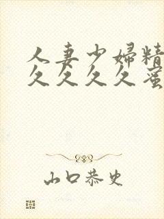 人妻少妇精品久久久久久蜜臀av