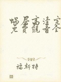 蜗居高清完整版免费观看全集在线观看