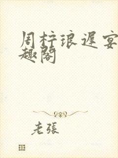 周柠琅迟宴泽笔趣阁