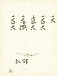 天天爽天天干天天操天天