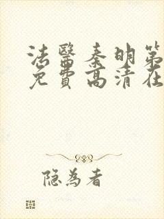 法医秦明第一季免费高清在线下载