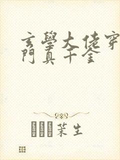 玄学大佬穿成豪门真千金封面