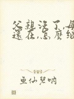 父亲没了,母亲还在,怎么继承房产