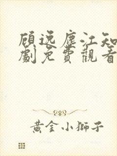 顾逸尘江知夏短剧免费观看