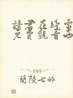 请君在线电视剧免费观看西瓜封面