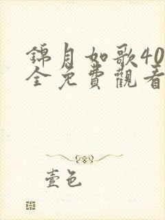 锦月如歌40集全免费观看电视剧高清