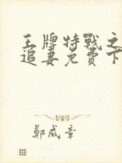 王牌特战之军少追妻免费下载封面