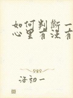 如何判断一个人心里有没有你