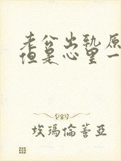 老公出轨原谅了但是心里一直放不下怎么办