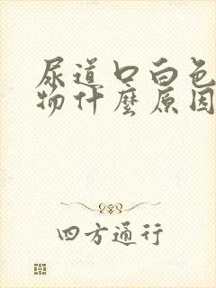 尿道口白色分泌物什么原因