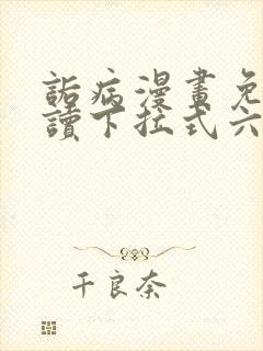 诟病漫画免费阅读下拉式六漫画封面