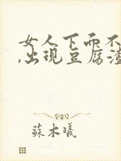 女人下面不舒服,出现豆腐渣分泌物